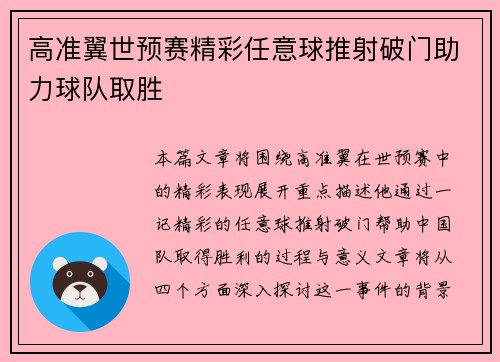 高准翼世预赛精彩任意球推射破门助力球队取胜 高准翼世预赛精彩任意球推射破门助力球队取胜