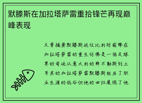 默滕斯在加拉塔萨雷重拾锋芒再现巅峰表现