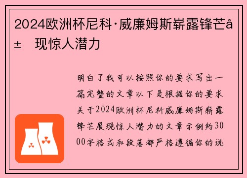 2024欧洲杯尼科·威廉姆斯崭露锋芒展现惊人潜力 2024欧洲杯尼科·威廉姆斯崭露锋芒展现惊人潜力