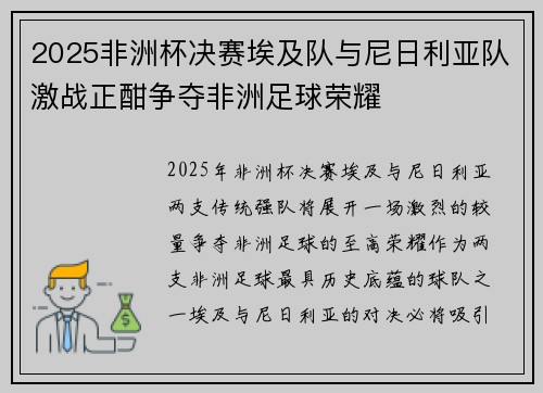 2025非洲杯决赛埃及队与尼日利亚队激战正酣争夺非洲足球荣耀 2025非洲杯决赛埃及队与尼日利亚队激战正酣争夺非洲足球荣耀