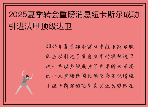 2025夏季转会重磅消息纽卡斯尔成功引进法甲顶级边卫 2025夏季转会重磅消息纽卡斯尔成功引进法甲顶级边卫