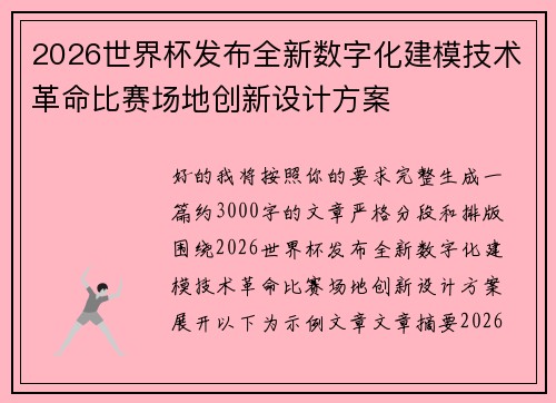 2026世界杯发布全新数字化建模技术革命比赛场地创新设计方案 2026世界杯发布全新数字化建模技术革命比赛场地创新设计方案
