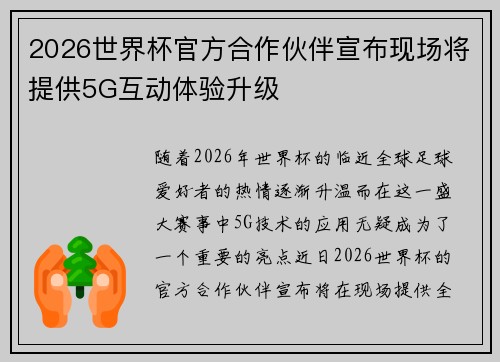 2026世界杯官方合作伙伴宣布现场将提供5G互动体验升级 2026世界杯官方合作伙伴宣布现场将提供5G互动体验升级