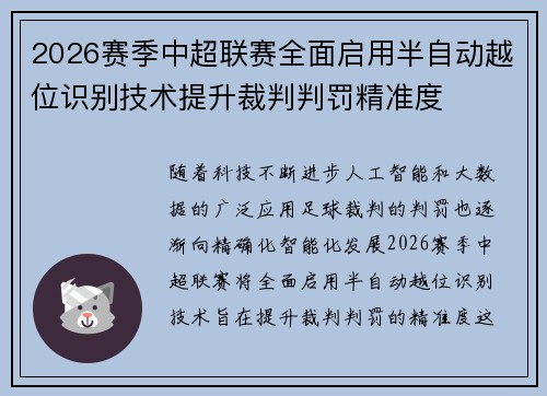 2026赛季中超联赛全面启用半自动越位识别技术提升裁判判罚精准度 2026赛季中超联赛全面启用半自动越位识别技术提升裁判判罚精准度