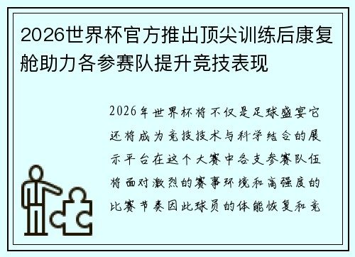 2026世界杯官方推出顶尖训练后康复舱助力各参赛队提升竞技表现 2026世界杯官方推出顶尖训练后康复舱助力各参赛队提升竞技表现