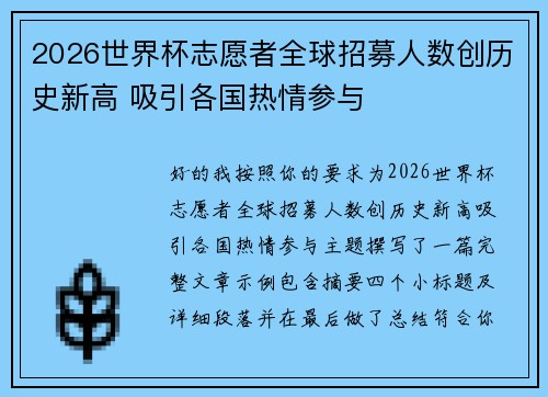 2026世界杯志愿者全球招募人数创历史新高 吸引各国热情参与 2026世界杯志愿者全球招募人数创历史新高 吸引各国热情参与