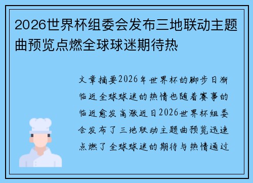2026世界杯组委会发布三地联动主题曲预览点燃全球球迷期待热 2026世界杯组委会发布三地联动主题曲预览点燃全球球迷期待热