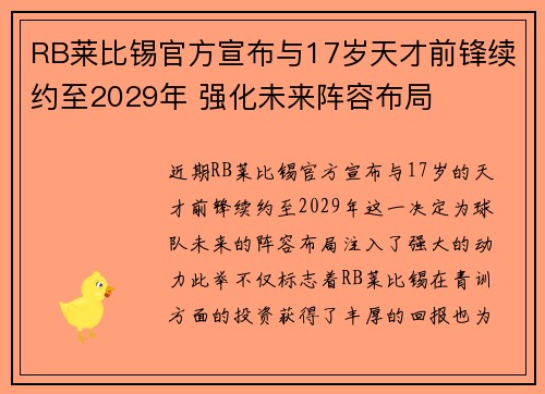 RB莱比锡官方宣布与17岁天才前锋续约至2029年 强化未来阵容布局 RB莱比锡官方宣布与17岁天才前锋续约至2029年 强化未来阵容布局