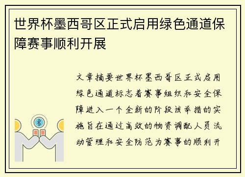 世界杯墨西哥区正式启用绿色通道保障赛事顺利开展 世界杯墨西哥区正式启用绿色通道保障赛事顺利开展