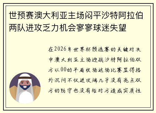 世预赛澳大利亚主场闷平沙特阿拉伯两队进攻乏力机会寥寥球迷失望 世预赛澳大利亚主场闷平沙特阿拉伯两队进攻乏力机会寥寥球迷失望