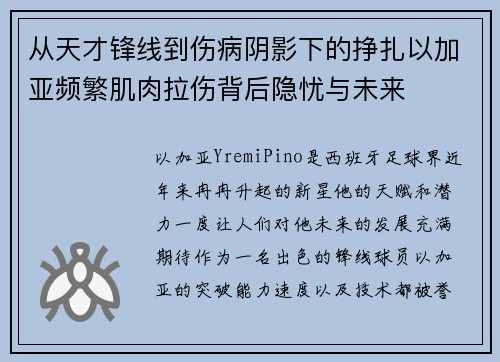 从天才锋线到伤病阴影下的挣扎以加亚频繁肌肉拉伤背后隐忧与未来