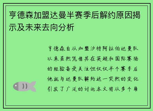 亨德森加盟达曼半赛季后解约原因揭示及未来去向分析