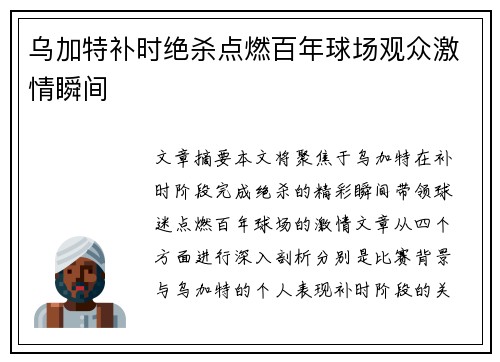 乌加特补时绝杀点燃百年球场观众激情瞬间