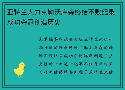 亚特兰大力克勒沃库森终结不败纪录成功夺冠创造历史