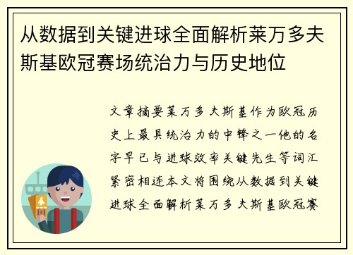 从数据到关键进球全面解析莱万多夫斯基欧冠赛场统治力与历史地位