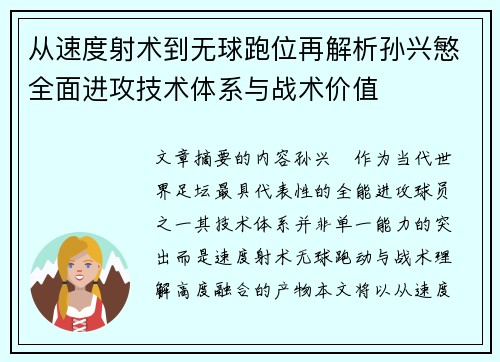 从速度射术到无球跑位再解析孙兴慜全面进攻技术体系与战术价值