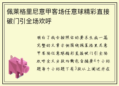 佩莱格里尼意甲客场任意球精彩直接破门引全场欢呼
