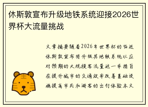 休斯敦宣布升级地铁系统迎接2026世界杯大流量挑战