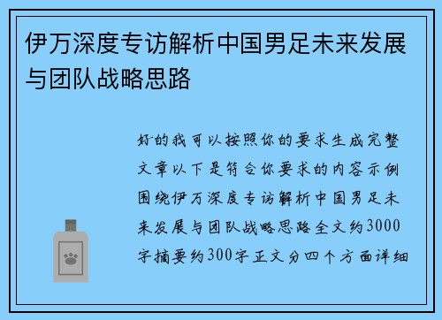 伊万深度专访解析中国男足未来发展与团队战略思路