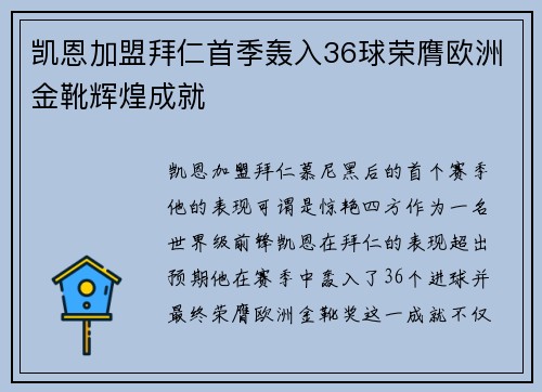 凯恩加盟拜仁首季轰入36球荣膺欧洲金靴辉煌成就