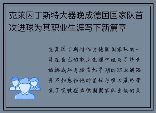 克莱因丁斯特大器晚成德国国家队首次进球为其职业生涯写下新篇章