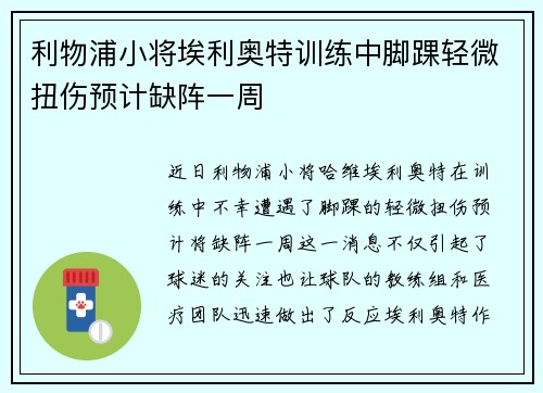 利物浦小将埃利奥特训练中脚踝轻微扭伤预计缺阵一周