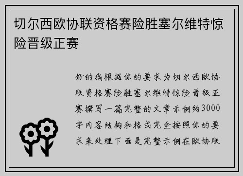 切尔西欧协联资格赛险胜塞尔维特惊险晋级正赛