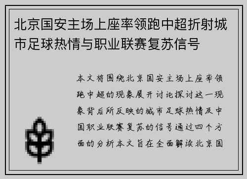 北京国安主场上座率领跑中超折射城市足球热情与职业联赛复苏信号