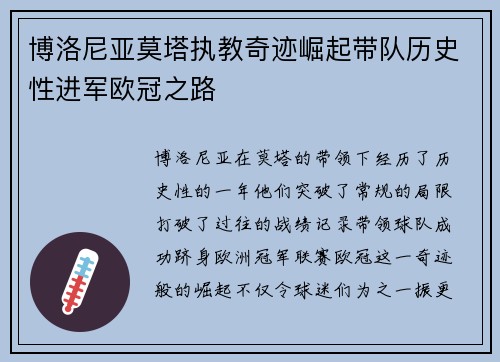 博洛尼亚莫塔执教奇迹崛起带队历史性进军欧冠之路
