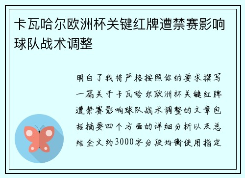 卡瓦哈尔欧洲杯关键红牌遭禁赛影响球队战术调整