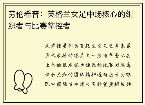 劳伦希普：英格兰女足中场核心的组织者与比赛掌控者