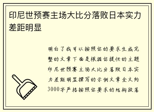 印尼世预赛主场大比分落败日本实力差距明显