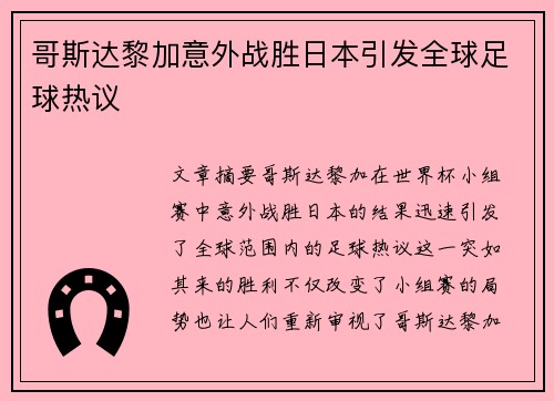 哥斯达黎加意外战胜日本引发全球足球热议