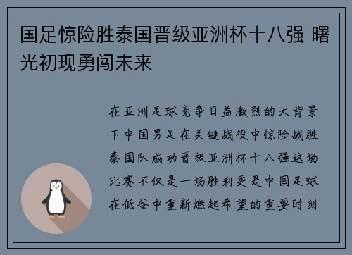 国足惊险胜泰国晋级亚洲杯十八强 曙光初现勇闯未来