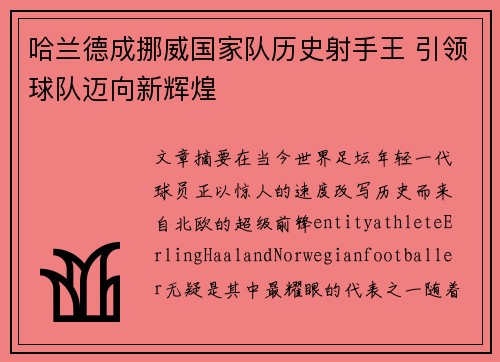 哈兰德成挪威国家队历史射手王 引领球队迈向新辉煌