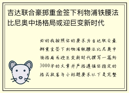吉达联合豪掷重金签下利物浦铁腰法比尼奥中场格局或迎巨变新时代