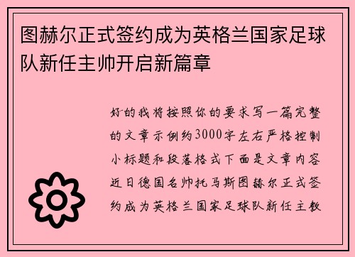 图赫尔正式签约成为英格兰国家足球队新任主帅开启新篇章
