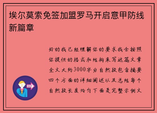埃尔莫索免签加盟罗马开启意甲防线新篇章