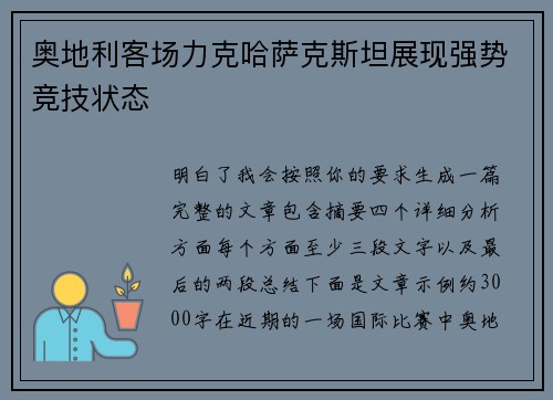 奥地利客场力克哈萨克斯坦展现强势竞技状态