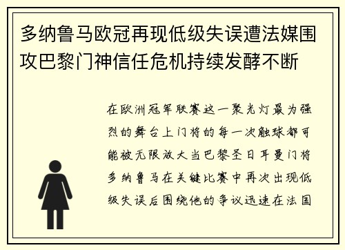 多纳鲁马欧冠再现低级失误遭法媒围攻巴黎门神信任危机持续发酵不断