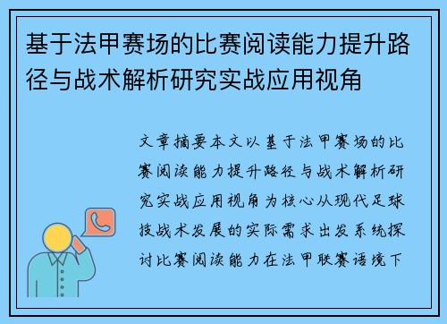 基于法甲赛场的比赛阅读能力提升路径与战术解析研究实战应用视角