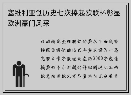 塞维利亚创历史七次捧起欧联杯彰显欧洲豪门风采