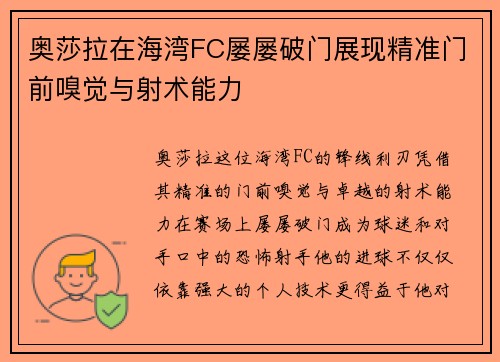 奥莎拉在海湾FC屡屡破门展现精准门前嗅觉与射术能力
