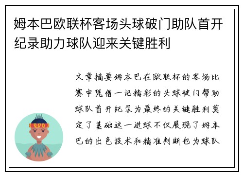 姆本巴欧联杯客场头球破门助队首开纪录助力球队迎来关键胜利 姆本巴欧联杯客场头球破门助队首开纪录助力球队迎来关键胜利