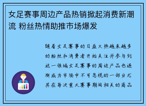 女足赛事周边产品热销掀起消费新潮流 粉丝热情助推市场爆发