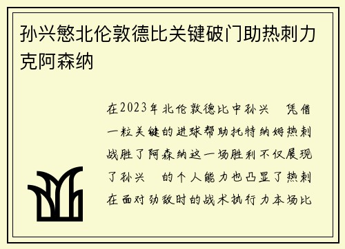 孙兴慜北伦敦德比关键破门助热刺力克阿森纳