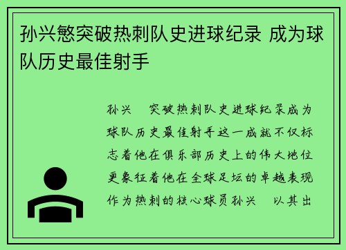 孙兴慜突破热刺队史进球纪录 成为球队历史最佳射手 孙兴慜突破热刺队史进球纪录 成为球队历史最佳射手
