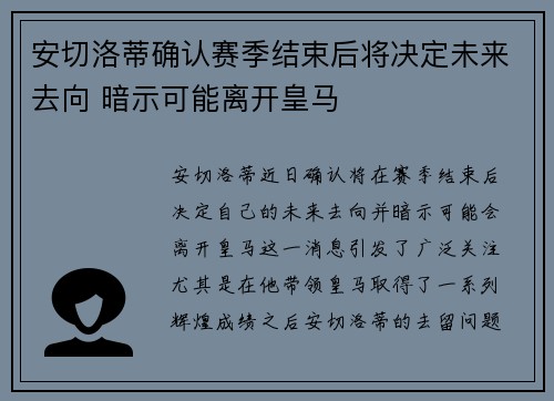 安切洛蒂确认赛季结束后将决定未来去向 暗示可能离开皇马 安切洛蒂确认赛季结束后将决定未来去向 暗示可能离开皇马