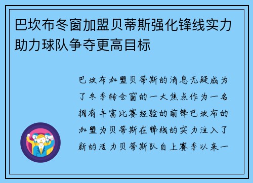 巴坎布冬窗加盟贝蒂斯强化锋线实力助力球队争夺更高目标