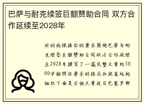 巴萨与耐克续签巨额赞助合同 双方合作延续至2028年 巴萨与耐克续签巨额赞助合同 双方合作延续至2028年